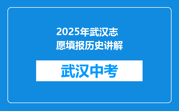 2025年武汉志愿填报历史讲解