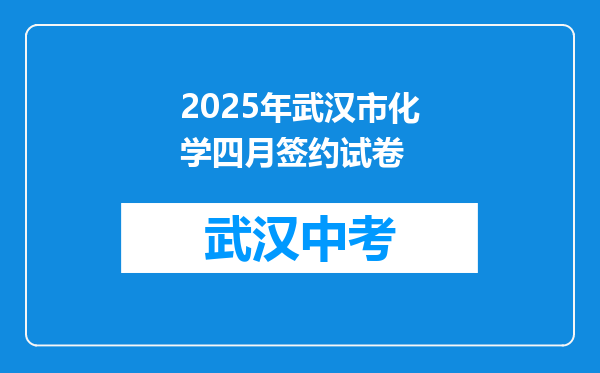 2025年武汉市化学四月签约试卷