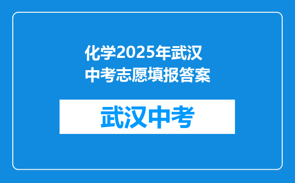 化学2025年武汉中考志愿填报答案