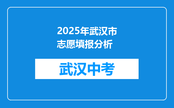 2025年武汉市志愿填报分析
