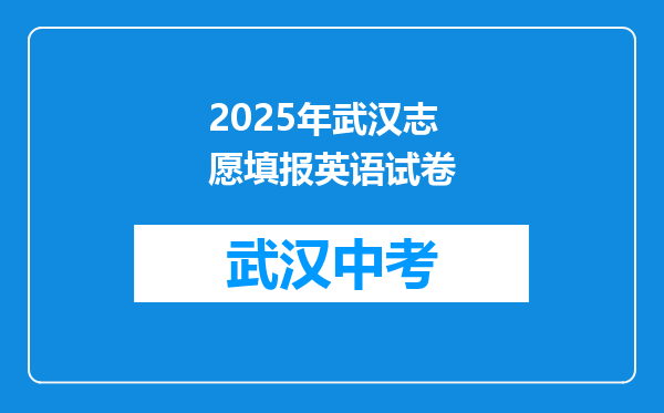 2025年武汉志愿填报英语试卷