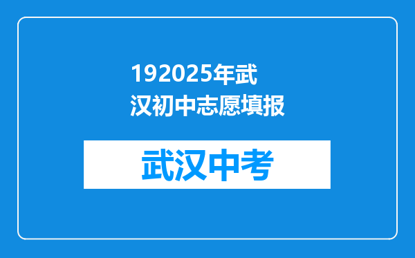 192025年武汉初中志愿填报