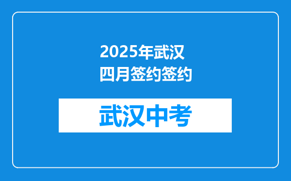 2025年武汉四月签约签约