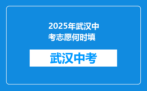 2025年武汉中考志愿何时填