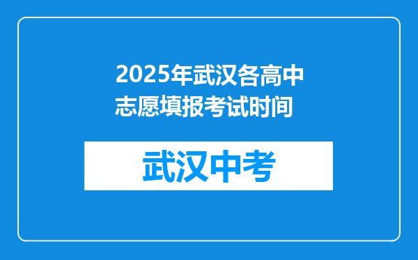 2025年武汉各高中志愿填报考试时间