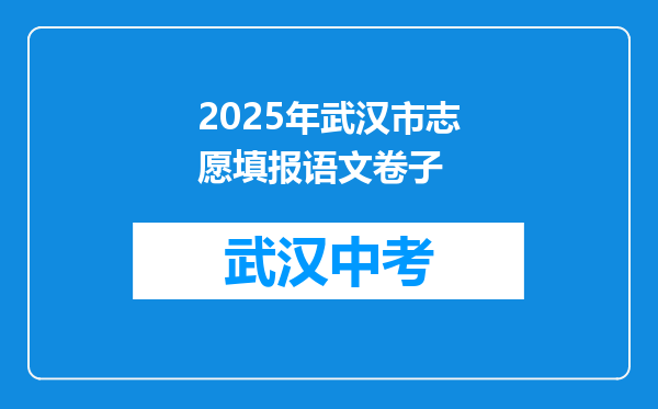 2025年武汉市志愿填报语文卷子