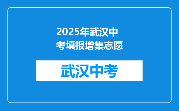 2025年武汉中考填报增集志愿