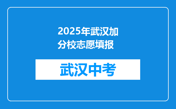 2025年武汉加分校志愿填报