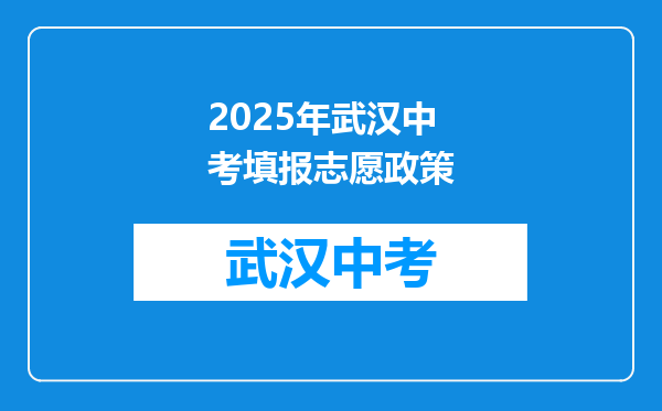 2025年武汉中考填报志愿政策