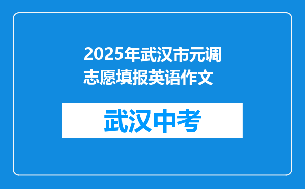 2025年武汉市元调志愿填报英语作文