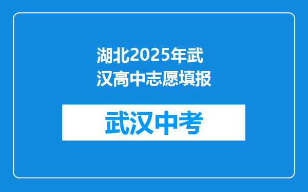 湖北2025年武汉高中志愿填报