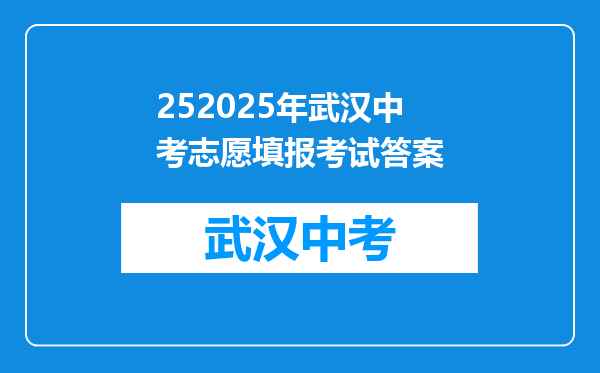 252025年武汉中考志愿填报考试答案