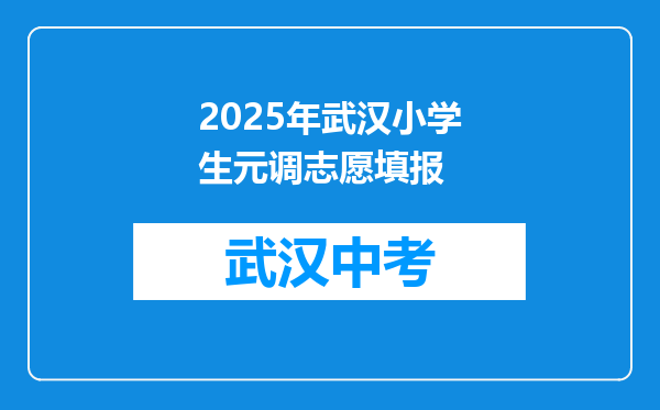 2025年武汉小学生元调志愿填报