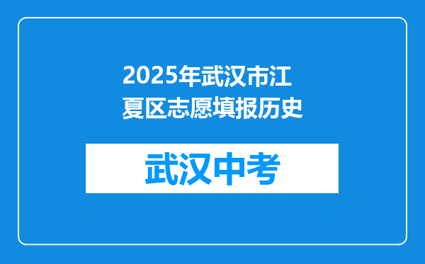 2025年武汉市江夏区志愿填报历史