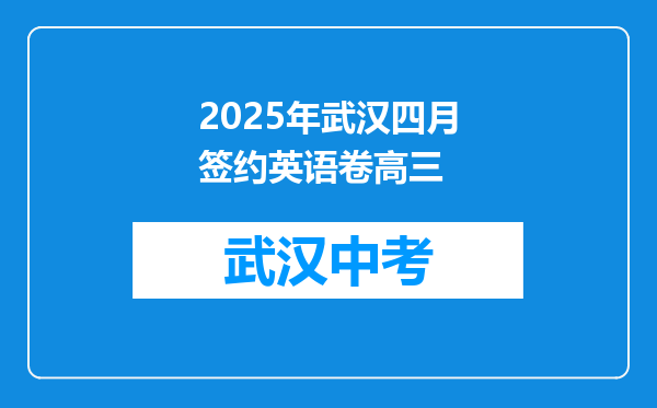 2025年武汉四月签约英语卷高三