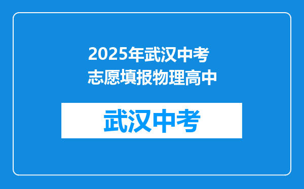 2025年武汉中考志愿填报物理高中
