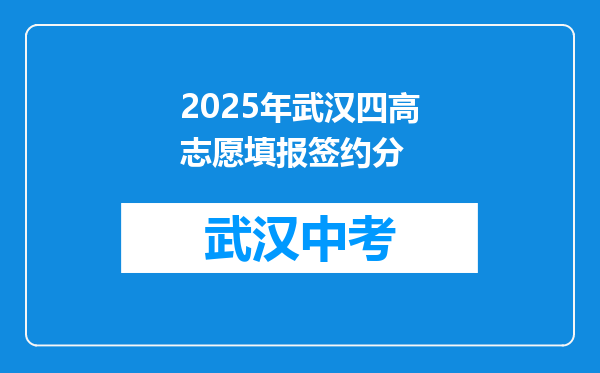 2025年武汉四高志愿填报签约分