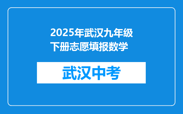 2025年武汉九年级下册志愿填报数学