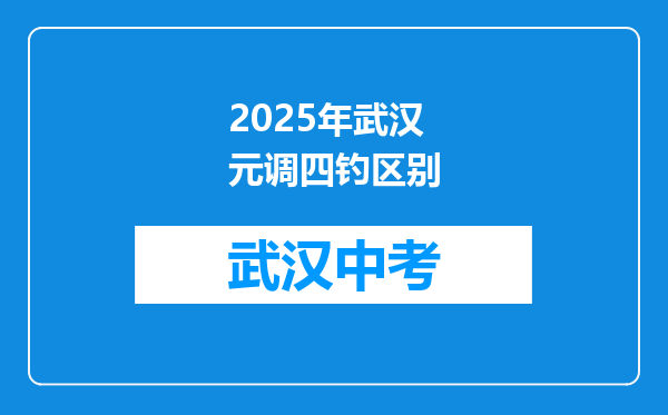 2025年武汉元调四钓区别
