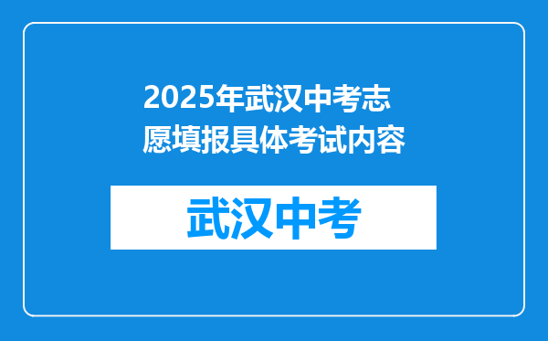 2025年武汉中考志愿填报具体考试内容