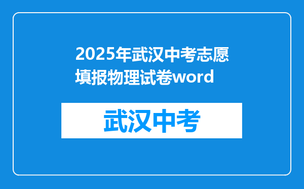 2025年武汉中考志愿填报物理试卷word