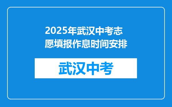 2025年武汉中考志愿填报作息时间安排