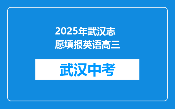 2025年武汉志愿填报英语高三
