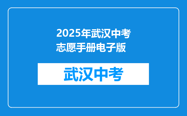 2025年武汉中考志愿手册电子版