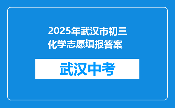 2025年武汉市初三化学志愿填报答案