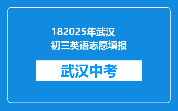 182025年武汉初三英语志愿填报