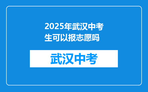 2025年武汉中考生可以报志愿吗