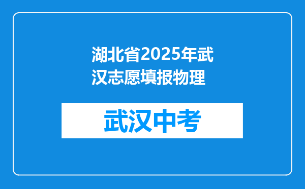 湖北省2025年武汉志愿填报物理