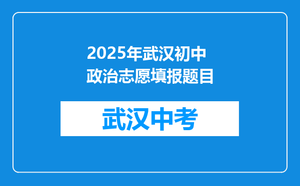 2025年武汉初中政治志愿填报题目