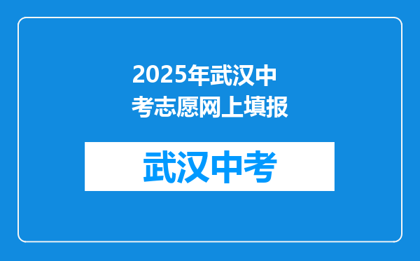 2025年武汉中考志愿网上填报