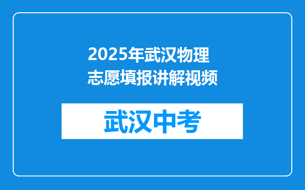 2025年武汉物理志愿填报讲解视频