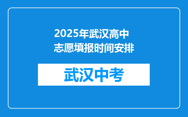 2025年武汉高中志愿填报时间安排