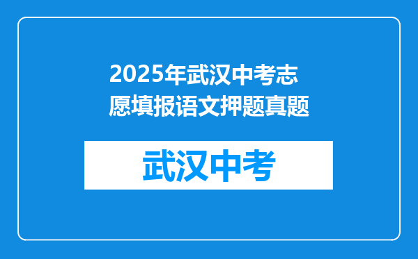 2025年武汉中考志愿填报语文押题真题
