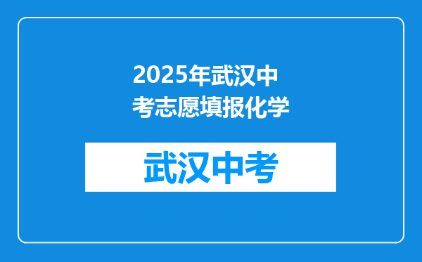 2025年武汉中考志愿填报化学