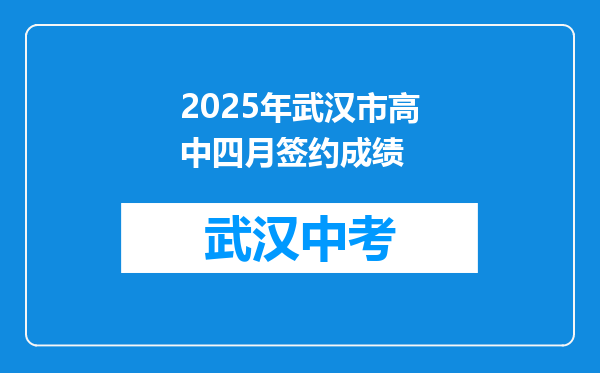 2025年武汉市高中四月签约成绩
