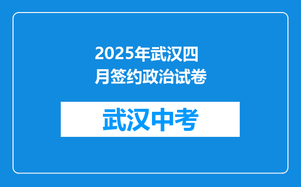 2025年武汉四月签约政治试卷