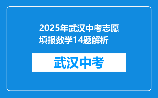 2025年武汉中考志愿填报数学14题解析