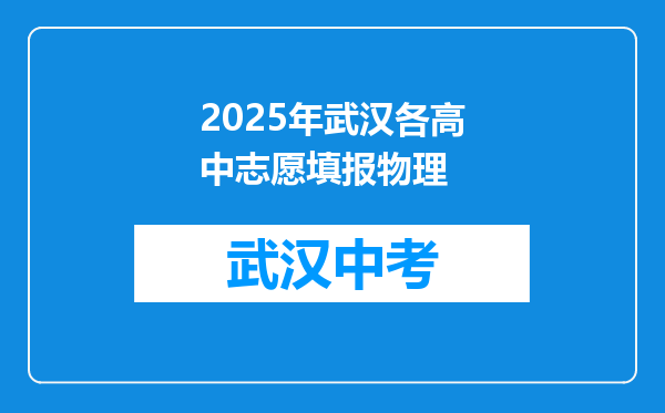 2025年武汉各高中志愿填报物理