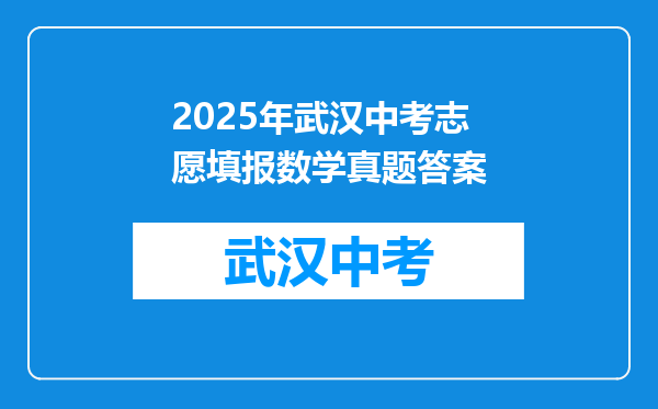 2025年武汉中考志愿填报数学真题答案