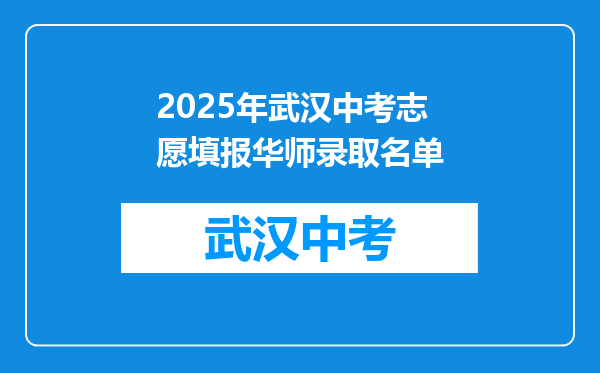 2025年武汉中考志愿填报华师录取名单