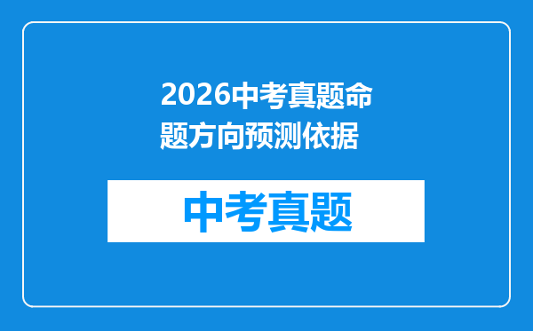 2026中考真题命题方向预测依据