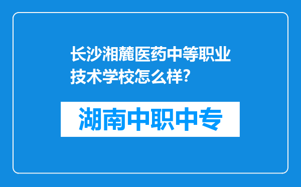 长沙湘麓医药中等职业技术学校怎么样？
