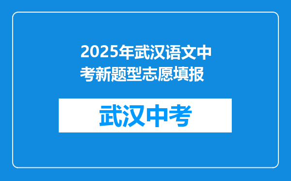 2025年武汉语文中考新题型志愿填报