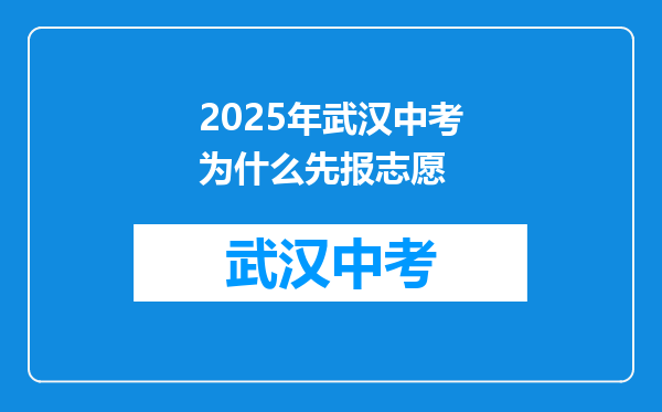 2025年武汉中考为什么先报志愿