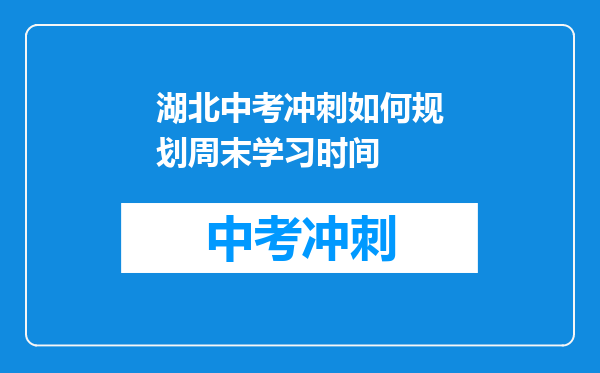湖北中考冲刺如何规划周末学习时间