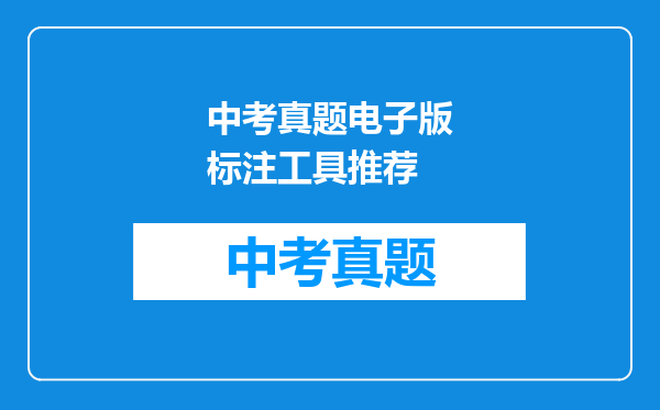 中考真题电子版标注工具推荐